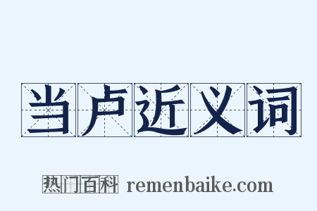 当卢近义词是什么意思的图片